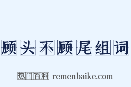 顾头不顾尾组词是什么意思的图片